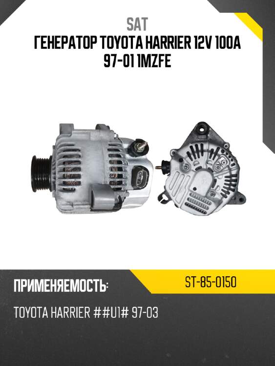Генератор toyota harrier 12v 100a 97-01 1mzfe sat st-85-0150