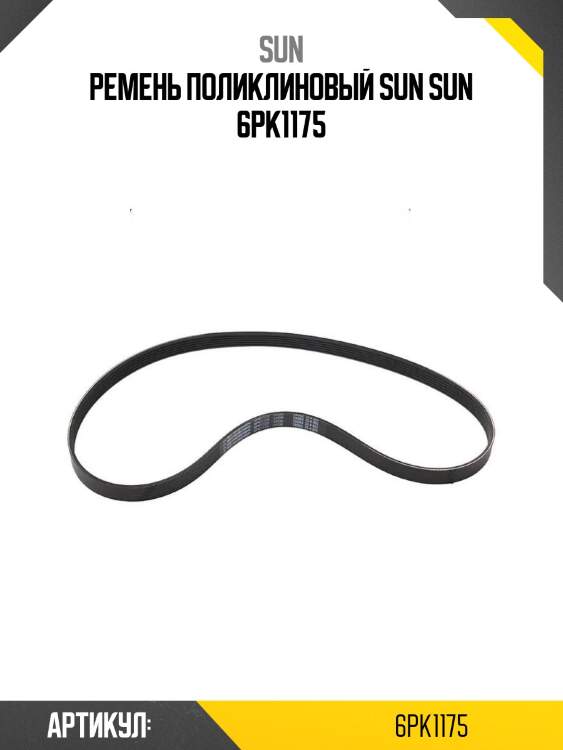 Ремень поликлиновый sun sun 6pk1175