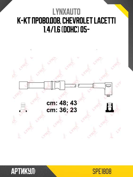 Комплект высоковольтных проводов (класс e) lynxauto spe1808