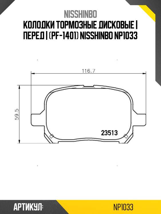 Колодки тормозные дисковые | перед | (pf-1401) nisshinbo np1033