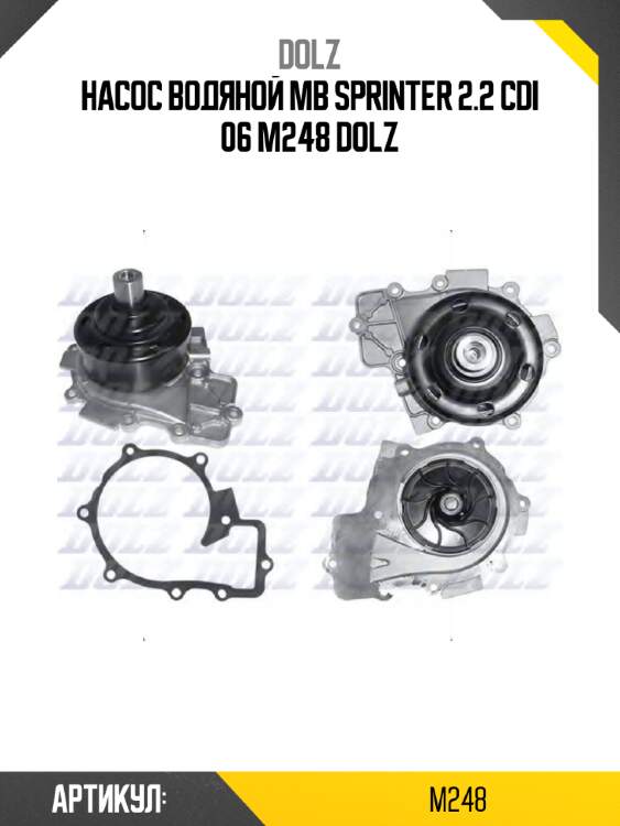 Насос водяной mb sprinter 2.2 cdi 06 m248 dolz