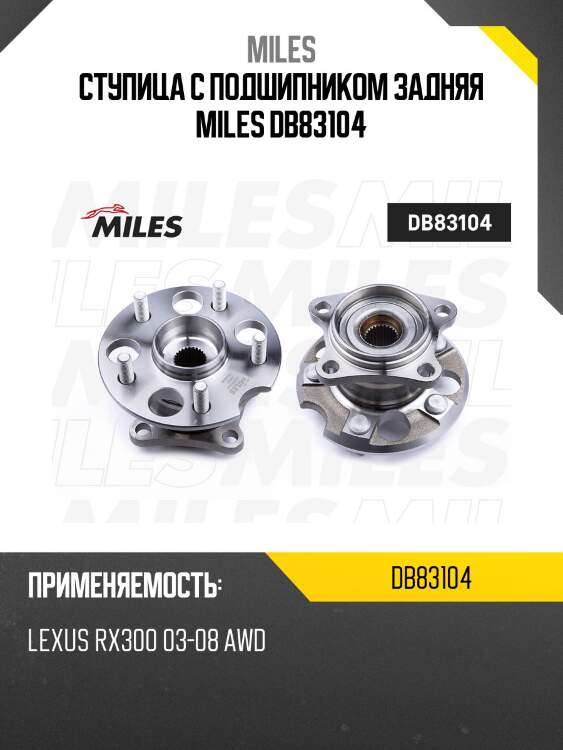 Ступица колеса задняя с подшипником lexus rx300 03-08 awd (skf vkba6963) db83104 miles