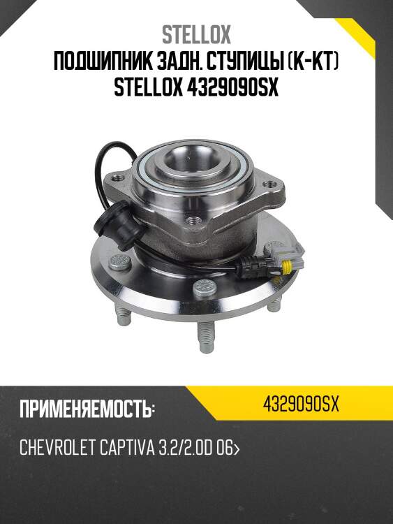 К-кт подшипника ступицы задней, chevrolet captiva 3.2/2.0d 06-