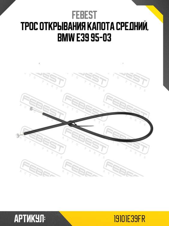 Трос открывания капота средний, bmw e39 95-03