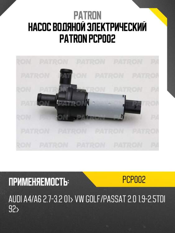 Насос водяной электрический patron pcp002