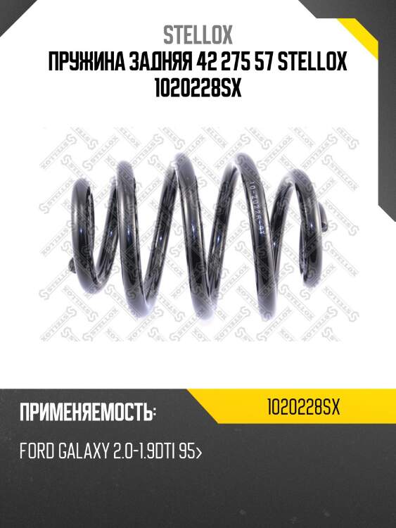Пружина задняя 42 275 57 stellox 1020228sx