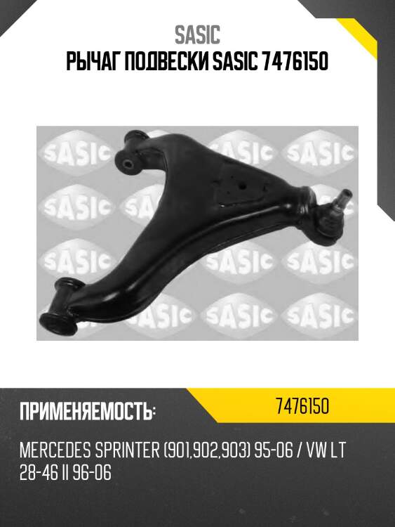 Рычаг подвески sasic 7476150