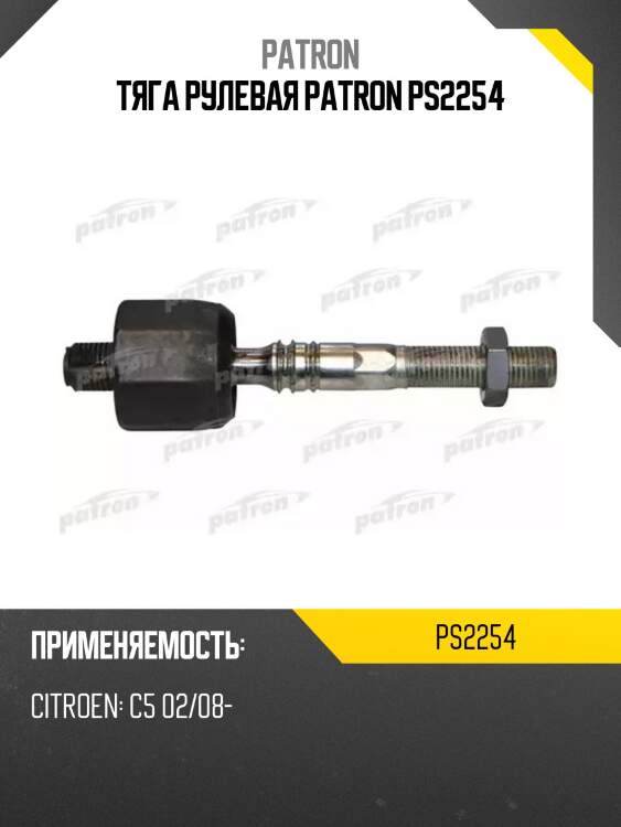 Тяга рулевая patron ps2254