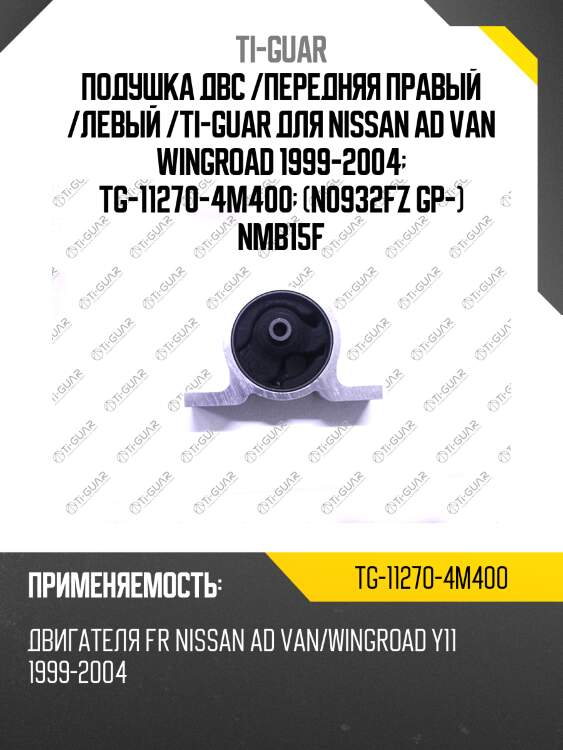Подушка двс /передняя правый /левый /ti-guar для nissan ad van wingroad 1999-2004  tg-11270-4m400  (n0932fz gp-) nmb15f