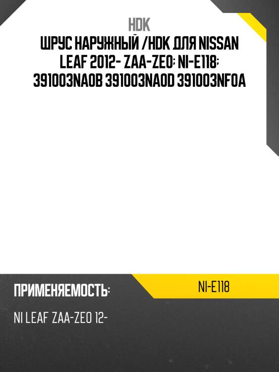 Шрус наружный /hdk для nissan leaf 2012- zaa-ze0  ni-e118  391003na0b 391003na0d 391003nf0a