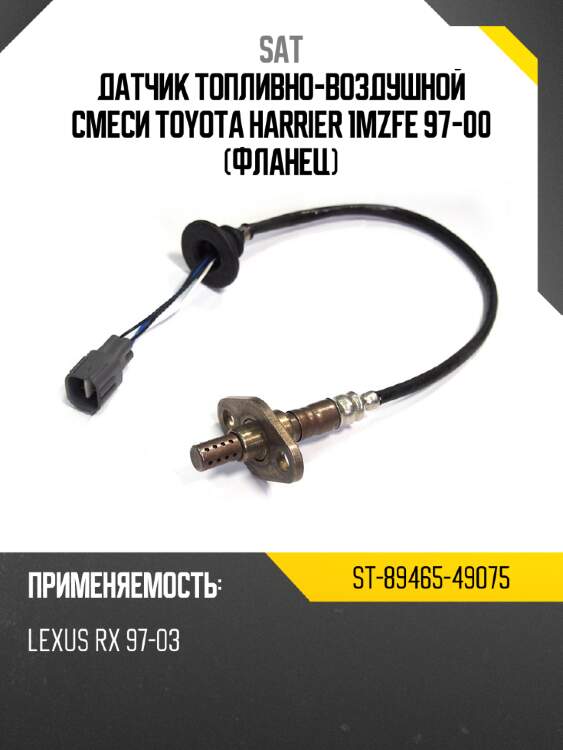 Датчик топливно-воздушной смеси toyota harrier 1mzfe 97-00 фланец sat st-89465-49075