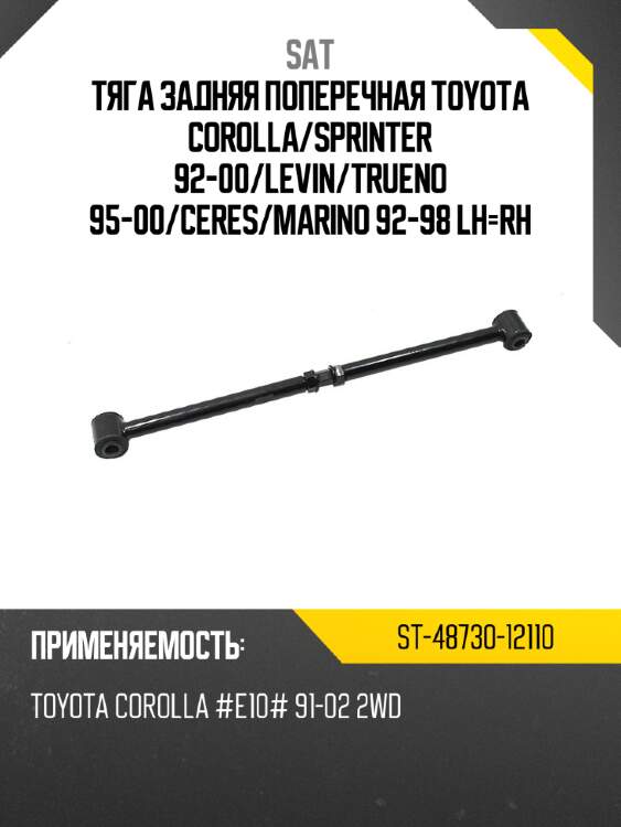 Тяга задняя поперечная toyota corolla sat st-48730-12110