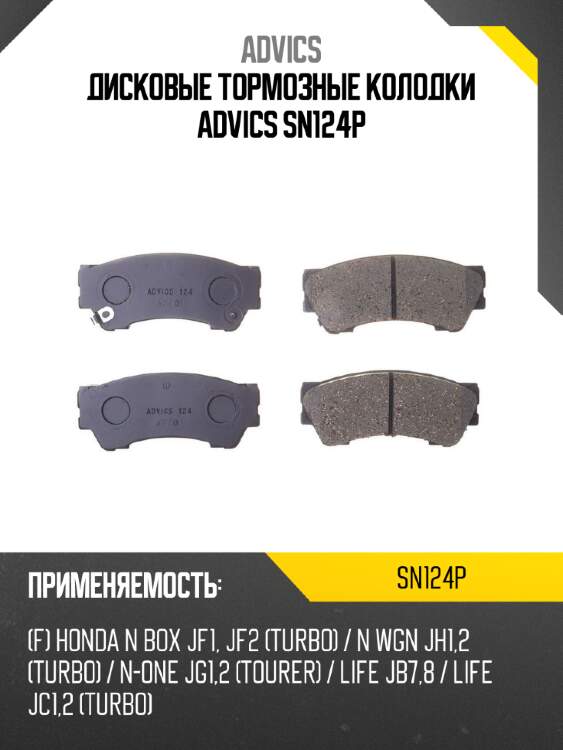 Дисковые тормозные колодки advics sn124p