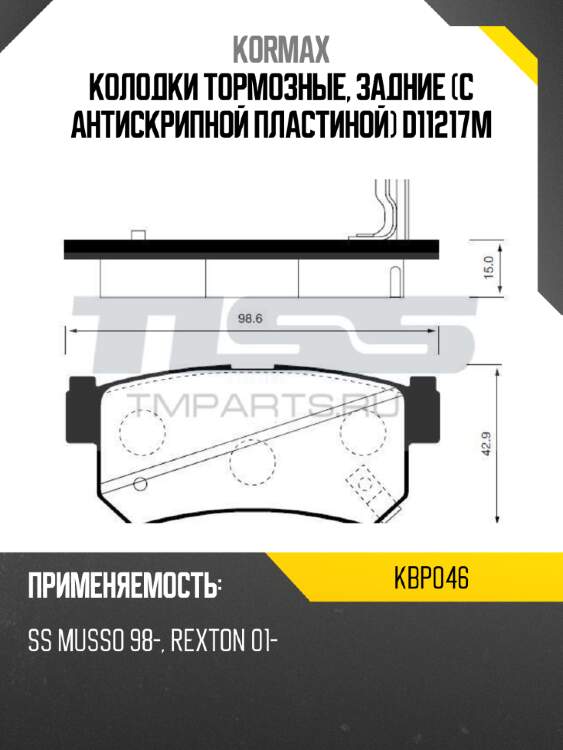 Колодки тормозные, задние (с антискрипной пластиной) d11217m kormax kbp046
