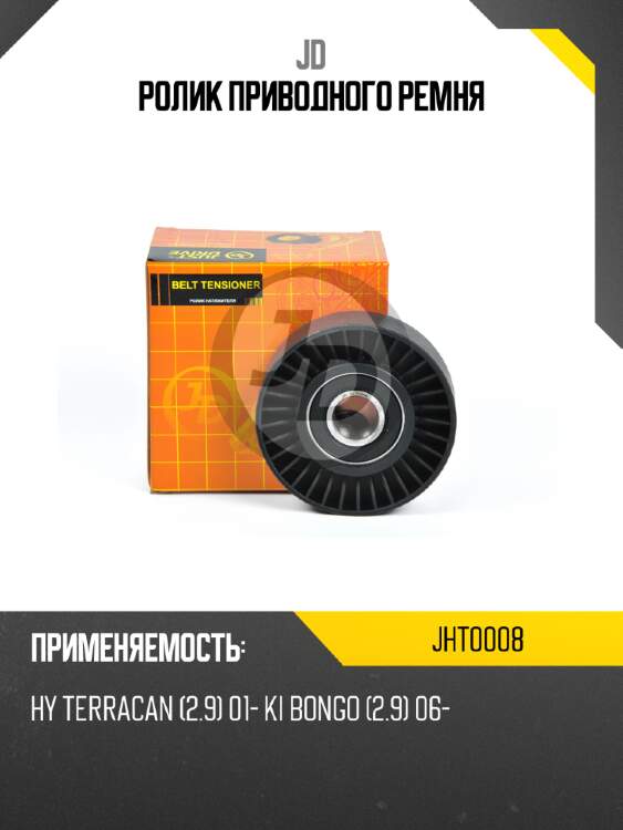 Ролик приводного ремня jd jht0008