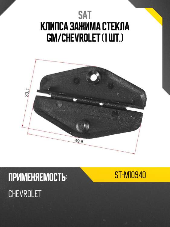 Клипса зажима стекла gm sat st-m10940