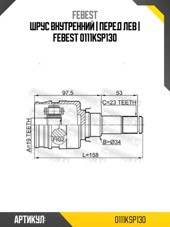 Шрус внутренний | перед лев | febest 0111ksp130