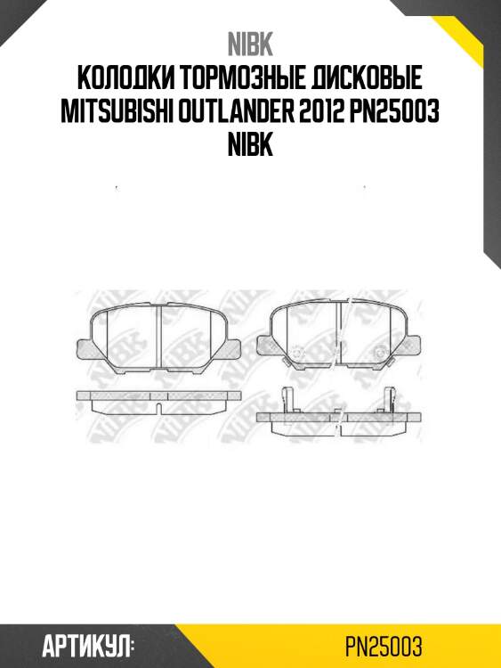Колодки тормозные дисковые mitsubishi outlander 2012 pn25003 nibk
