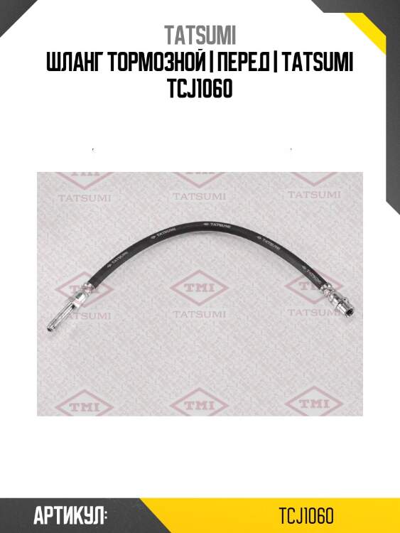 Шланг тормозной | перед | tatsumi tcj1060