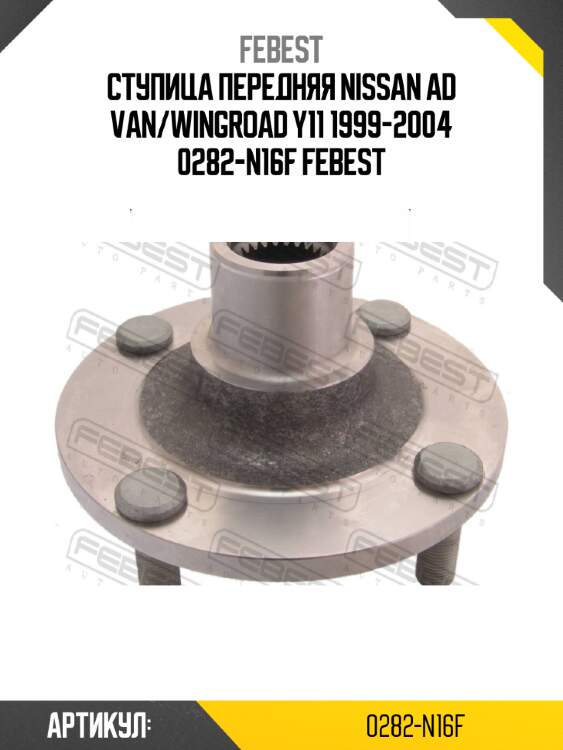 Ступица передняя nissan ad van/wingroad y11 1999-2004 0282-n16f febest