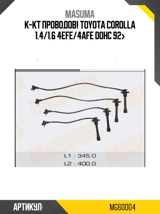 К-кт проводов, toyota corolla 1.4/1.6 4efe/4afe dohc 92-