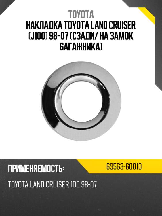 Накладка toyota land cruiser j100 98-07 сзади toyota 69563-60010