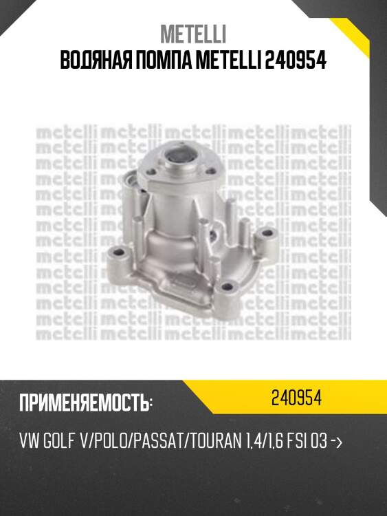 Водяная помпа metelli 240954