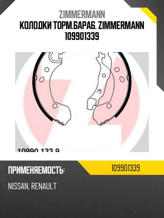 Колодки торм.бараб. zimmermann 109901339