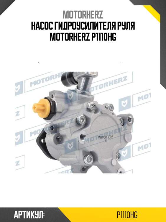 Насос гидроусилителя руля motorherz p1110hg