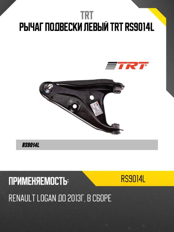 Рычаг подвески левый trt rs9014l