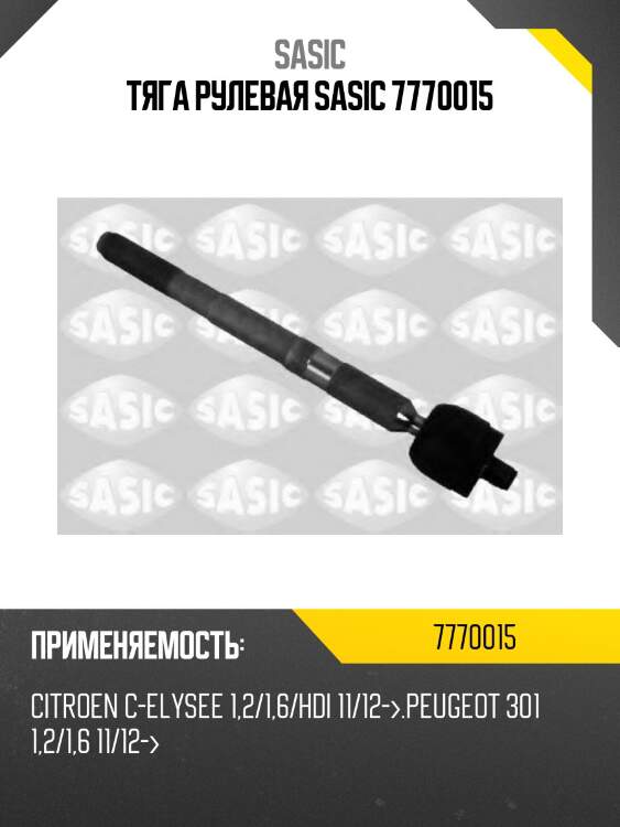 Тяга рулевая sasic 7770015