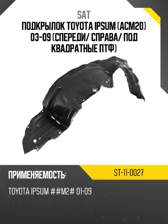 Подкрылок toyota ipsum acm20 03-09 спереди sat st-11-0027