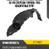 Подкрылок Toyota Ipsum ACM20 03-09 Спереди SAT ST-11-0027