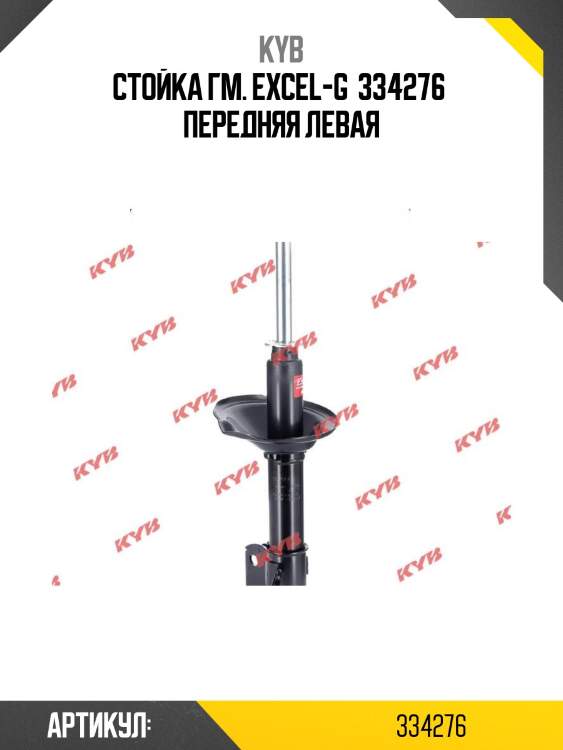 Стойка гм. excel-g  334276  передняя левая