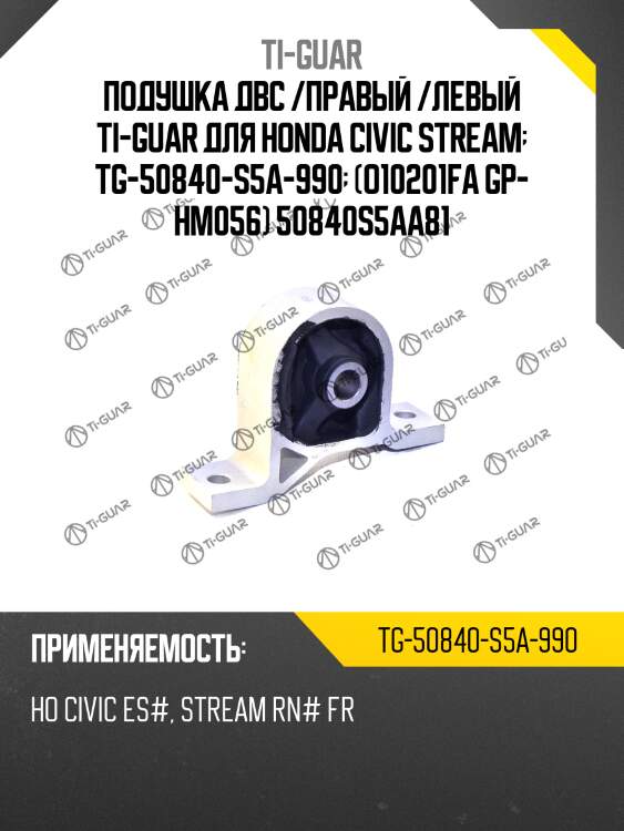 Подушка двс /правый /левый ti-guar для honda civic stream  tg-50840-s5a-990  (o10201fa gp- hm056) 50840s5aa81