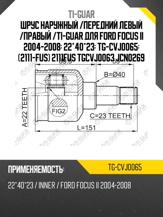 Шрус наружный /передний левый /правый /ti-guar для ford focus ii 2004-2008  22*40*23  tg-cvj0065  (2111-fus) 2111fus tgcvj0063 jcn0269