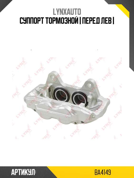 Суппорт тормозной | перед лев |