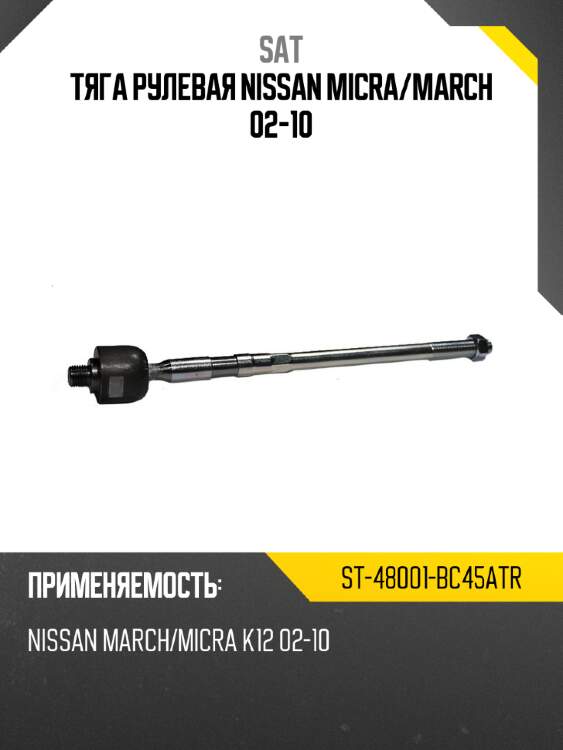 Тяга рулевая nissan micra sat st-48001-bc45atr