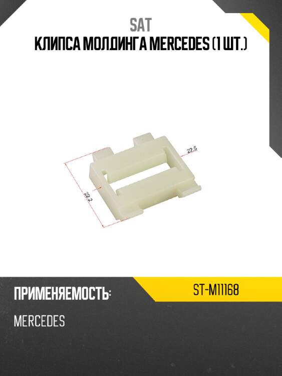 Клипса молдинга mercedes 1 шт. sat st-m11168