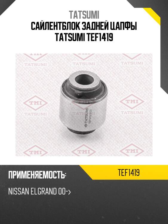 Сайлентблок цапфы | зад прав | tatsumi tef1419