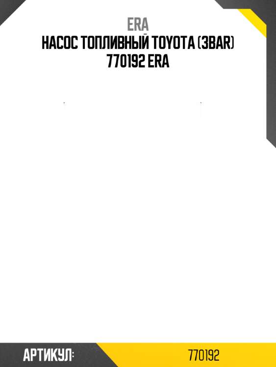 Насос топливный toyota (3bar) 770192 era
