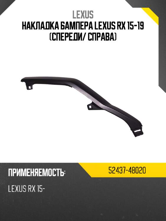 Накладка бампера lexus rx 15-19 спереди lexus 52437-48020