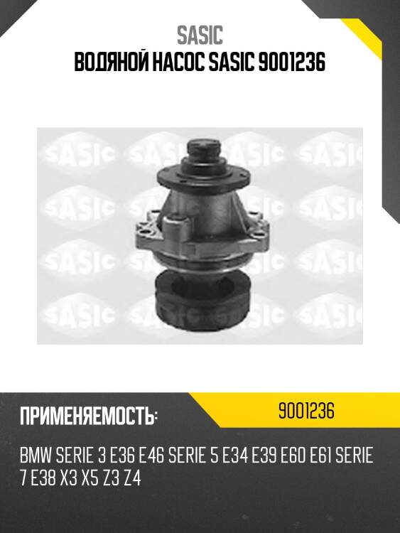 Водяной насос sasic 9001236