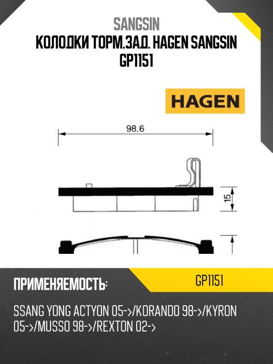 Колодки торм.зад. hagen sangsin gp1151