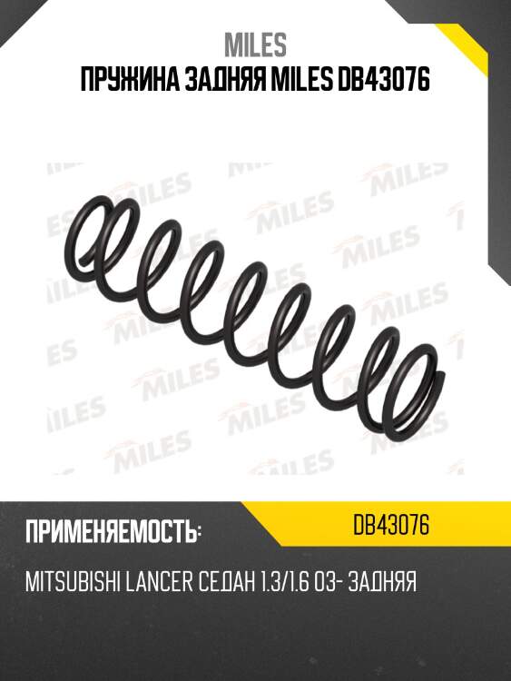Пружина задняя miles db43076