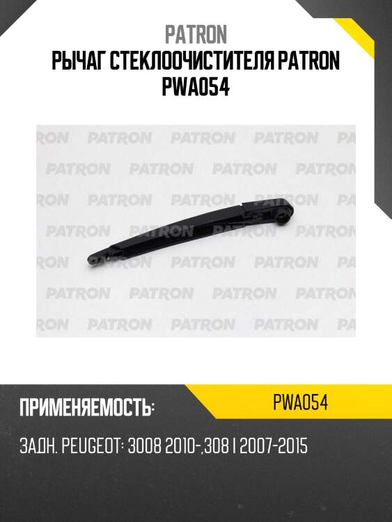 Рычаг стеклоочистителя patron pwa054