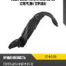 Подкрылок Toyota Wish 03-09 Спереди SAT ST-11-0139