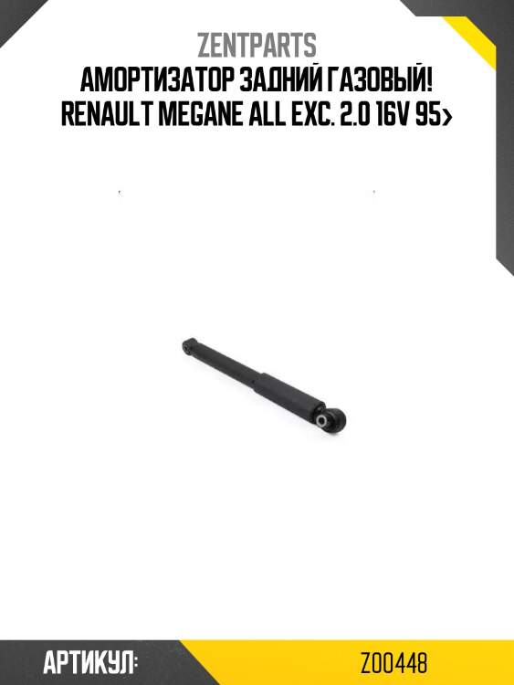 Амортизатор задний газовый!\ renault megane all exc. 2.0 16v 95>