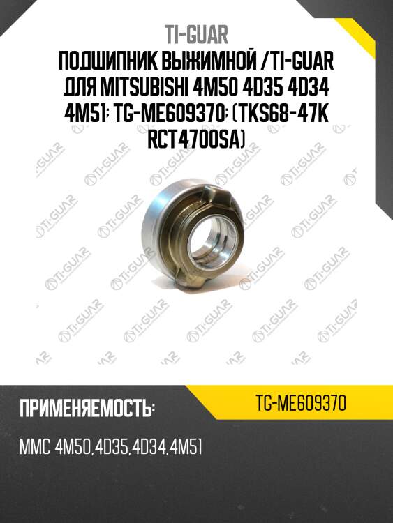 Подшипник выжимной /ti-guar для mitsubishi 4m50 4d35 4d34 4m51  tg-me609370  (tks68-47k rct4700sa)