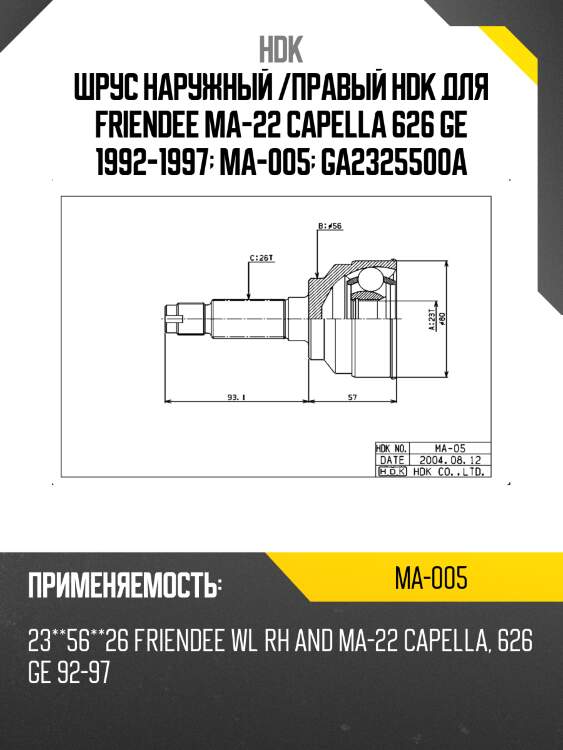 Шрус наружный /правый hdk для friendee ma-22 capella 626 ge 1992-1997  ma-005  ga2325500a